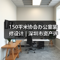 150平米协会办公室装修设计 | 深圳市资产评估协会(图3) 150平米协会办公室装修设计 | 深圳市资产评估协会(图3)