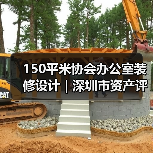 150平米协会办公室装修设计 | 深圳市资产评估协会(图1) 150平米协会办公室装修设计 | 深圳市资产评估协会(图1)