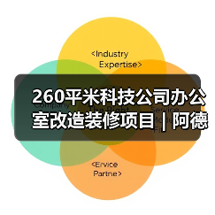 260平米科技公司办公室改造装修项目 | 阿德万斯(图3) 260平米科技公司办公室改造装修项目 | 阿德万斯(图3)