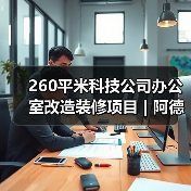 260平米科技公司办公室改造装修项目 | 阿德万斯(图1) 260平米科技公司办公室改造装修项目 | 阿德万斯(图1)