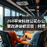 260平米科技公司办公室改造装修项目 | 阿德万斯(图4) 260平米科技公司办公室改造装修项目 | 阿德万斯(图4)
