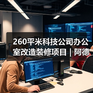 260平米科技公司办公室改造装修项目 | 阿德万斯(图2) 260平米科技公司办公室改造装修项目 | 阿德万斯(图2)