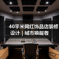 40平米网红饰品店装修设计 | 城市唤醒者（图3）