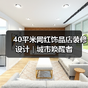 40平米网红饰品店装修设计 | 城市唤醒者（图4）