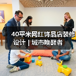 40平米网红饰品店装修设计 | 城市唤醒者（图1）