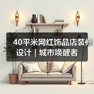 40平米网红饰品店装修设计 | 城市唤醒者（图2）