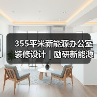 355平米新能源办公室装修设计 | 励研新能源(图4) 355平米新能源办公室装修设计 | 励研新能源(图4)