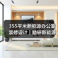 355平米新能源办公室装修设计 | 励研新能源(图1) 355平米新能源办公室装修设计 | 励研新能源(图1)