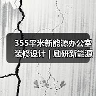 355平米新能源办公室装修设计 | 励研新能源(图2) 355平米新能源办公室装修设计 | 励研新能源(图2)