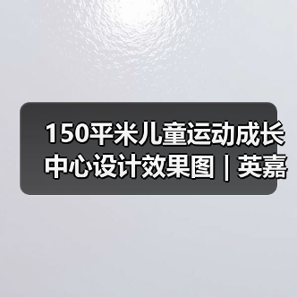 150平米儿童运动成长中心设计效果图 | 英嘉(图3) 150平米儿童运动成长中心设计效果图 | 英嘉(图3)