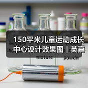 150平米儿童运动成长中心设计效果图 | 英嘉(图1) 150平米儿童运动成长中心设计效果图 | 英嘉(图1)