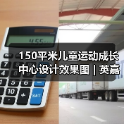150平米儿童运动成长中心设计效果图 | 英嘉(图4) 150平米儿童运动成长中心设计效果图 | 英嘉(图4)