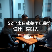 52平米日式美甲店装饰设计 | 漫时光(图1) 52平米日式美甲店装饰设计 | 漫时光(图1)