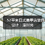 52平米日式美甲店装饰设计 | 漫时光(图4) 52平米日式美甲店装饰设计 | 漫时光(图4)