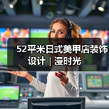 52平米日式美甲店装饰设计 | 漫时光(图2) 52平米日式美甲店装饰设计 | 漫时光(图2)