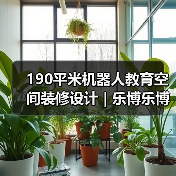 190平米机器人教育空间装修设计 | 乐博乐博(图2) 190平米机器人教育空间装修设计 | 乐博乐博(图2)