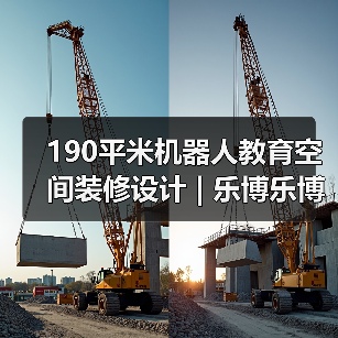190平米机器人教育空间装修设计 | 乐博乐博(图1) 190平米机器人教育空间装修设计 | 乐博乐博(图1)