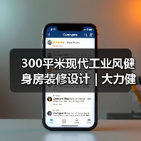 300平米现代工业风健身房装修设计 | 大力健身房(图2) 300平米现代工业风健身房装修设计 | 大力健身房(图2)
