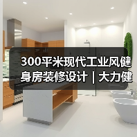 300平米现代工业风健身房装修设计 | 大力健身房(图1) 300平米现代工业风健身房装修设计 | 大力健身房(图1)