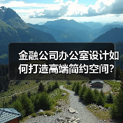 金融公司办公室设计如何打造高端简约空间?(图4) 金融公司办公室设计如何打造高端简约空间?(图4)