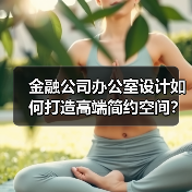 金融公司办公室设计如何打造高端简约空间?(图1) 金融公司办公室设计如何打造高端简约空间?(图1)