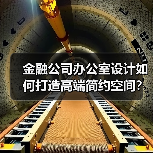 金融公司办公室设计如何打造高端简约空间?(图3) 金融公司办公室设计如何打造高端简约空间?(图3)