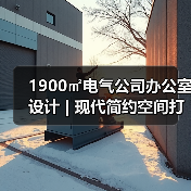 1900㎡电气公司办公室设计 | 现代简约空间打造(图4) 1900㎡电气公司办公室设计 | 现代简约空间打造(图4)