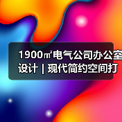 1900㎡电气公司办公室设计 | 现代简约空间打造(图1) 1900㎡电气公司办公室设计 | 现代简约空间打造(图1)