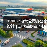 1900㎡电气公司办公室设计 | 现代简约空间打造(图3) 1900㎡电气公司办公室设计 | 现代简约空间打造(图3)