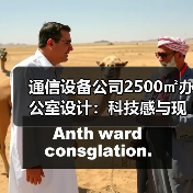 通信设备公司2500㎡办公室设计:科技感与现代感的完美融合(图1) 通信设备公司2500㎡办公室设计:科技感与现代感的完美融合(图1)