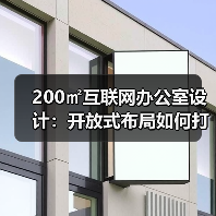 200㎡互联网办公室设计:开放式布局如何打造活力空间?(图3) 200㎡互联网办公室设计:开放式布局如何打造活力空间?(图3)