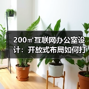 200㎡互联网办公室设计:开放式布局如何打造活力空间?(图1) 200㎡互联网办公室设计:开放式布局如何打造活力空间?(图1)