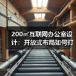 200㎡互联网办公室设计:开放式布局如何打造活力空间?(图4) 200㎡互联网办公室设计:开放式布局如何打造活力空间?(图4)