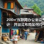 200㎡互联网办公室设计:开放式布局如何打造活力空间?(图2) 200㎡互联网办公室设计:开放式布局如何打造活力空间?(图2)