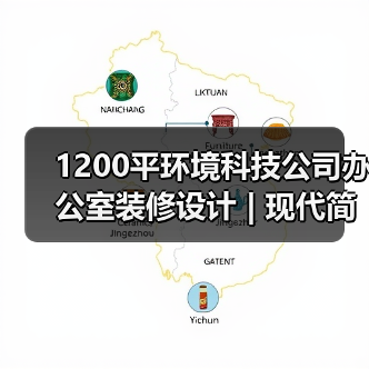 1200平环境科技公司办公室装修设计 | 现代简约风打造科技感(图2) 1200平环境科技公司办公室装修设计 | 现代简约风打造科技感(图2)