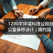 1200平环境科技公司办公室装修设计 | 现代简约风打造科技感(图3) 1200平环境科技公司办公室装修设计 | 现代简约风打造科技感(图3)