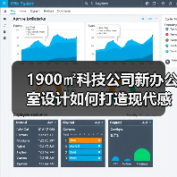 1900㎡科技公司新办公室设计如何打造现代感?(图1) 1900㎡科技公司新办公室设计如何打造现代感?(图1)