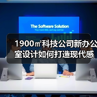 1900㎡科技公司新办公室设计如何打造现代感?(图2) 1900㎡科技公司新办公室设计如何打造现代感?(图2)