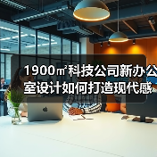 1900㎡科技公司新办公室设计如何打造现代感?(图3) 1900㎡科技公司新办公室设计如何打造现代感?(图3)