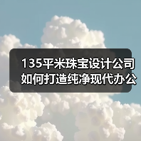 135平米珠宝设计公司如何打造纯净现代办公空间?(图1) 135平米珠宝设计公司如何打造纯净现代办公空间?(图1)