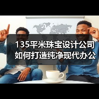 135平米珠宝设计公司如何打造纯净现代办公空间?(图3) 135平米珠宝设计公司如何打造纯净现代办公空间?(图3)