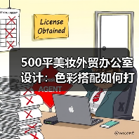500平美妆外贸办公室设计:色彩搭配如何打造现代简约空间?(图3) 500平美妆外贸办公室设计:色彩搭配如何打造现代简约空间?(图3)