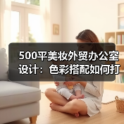 500平美妆外贸办公室设计:色彩搭配如何打造现代简约空间?(图2) 500平美妆外贸办公室设计:色彩搭配如何打造现代简约空间?(图2)