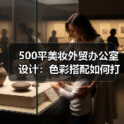 500平美妆外贸办公室设计:色彩搭配如何打造现代简约空间?(图4) 500平美妆外贸办公室设计:色彩搭配如何打造现代简约空间?(图4)