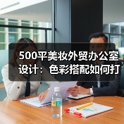 500平美妆外贸办公室设计:色彩搭配如何打造现代简约空间?(图1) 500平美妆外贸办公室设计:色彩搭配如何打造现代简约空间?(图1)