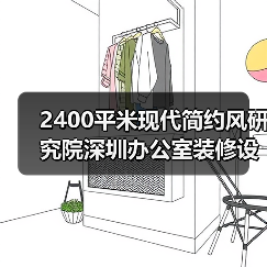 2400平米现代简约风研究院深圳办公室装修设计解析(图1) 2400平米现代简约风研究院深圳办公室装修设计解析(图1)