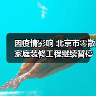因疫情影响 北京市零散家庭装修工程继续暂停(图3) 因疫情影响 北京市零散家庭装修工程继续暂停(图3)