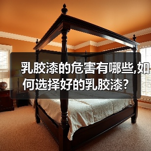 乳胶漆的危害有哪些,如何选择好的乳胶漆?(图4) 乳胶漆的危害有哪些,如何选择好的乳胶漆?(图4)