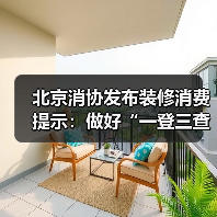 北京消协发布装修消费提示:做好“一登三查” 严格履行防控责任(图2) 北京消协发布装修消费提示:做好“一登三查” 严格履行防控责任(图2)
