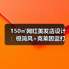 150㎡网红美发店设计:极简风+克莱因蓝打造高颜值空间(图4) 150㎡网红美发店设计:极简风+克莱因蓝打造高颜值空间(图4)